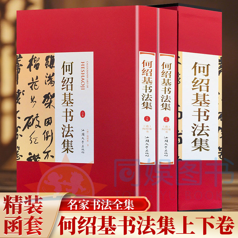 正版 何绍基书法集:全二卷 铜板名家书法全集 何绍基隶书金陵杂述四十绝句尺牍信札墨迹书法行书草书法碑法帖毛笔书法字帖书书籍