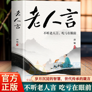 老人言 简至用之智慧受益一生的金玉良言不听老人言吃亏在眼前祖辈传承之经验 至全方位阐述了老人言中所蕴涵的人生智慧及生活哲理