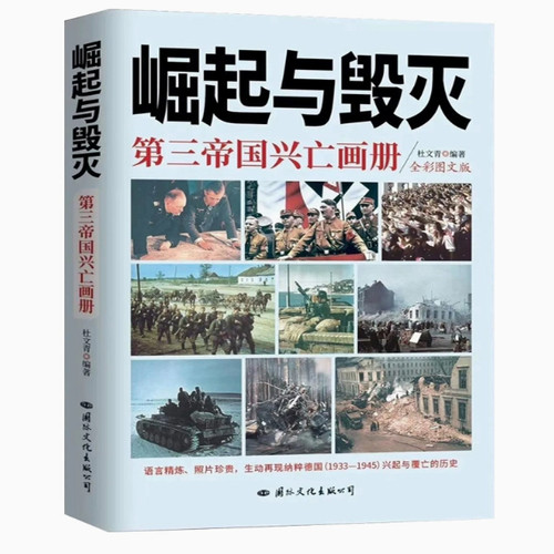 崛起与毁灭--第三帝国兴亡画册