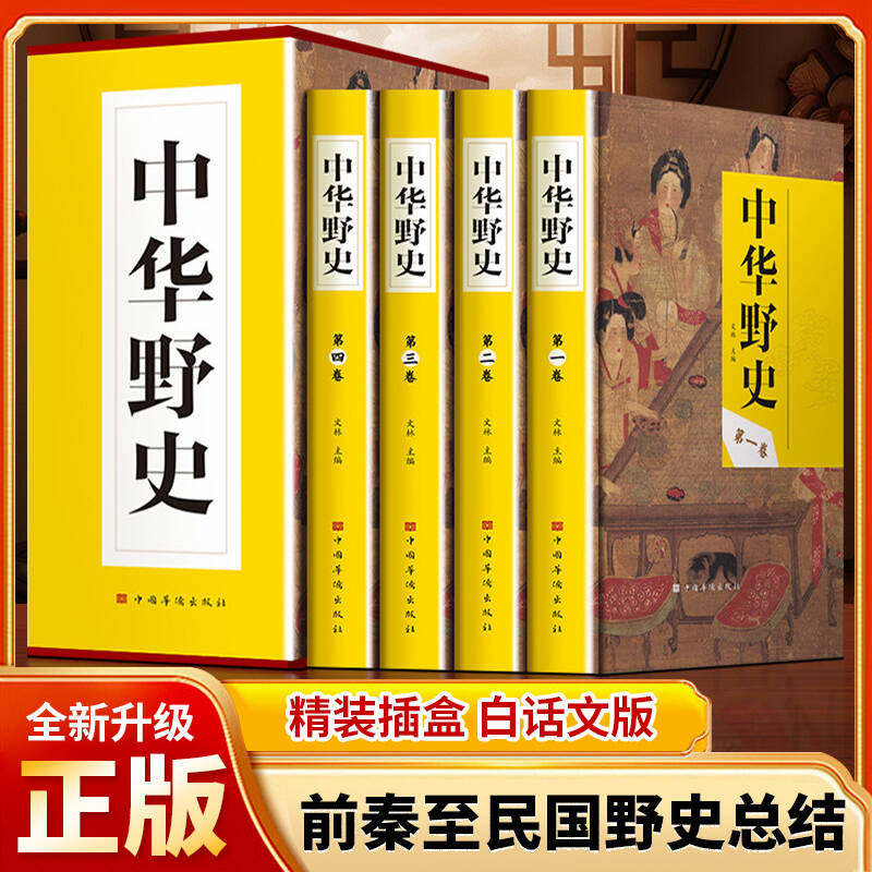 中华野史精装 全四册 历史书籍 中国上下五千年通史正史不敢写的中国历史故事书籍大全集白话文从盘古开天辟地到末代皇帝溥仪ZH