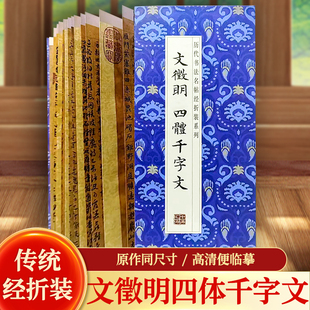 文徵明四体千字文历代书法名帖经折装 系列鉴赏帖中国古代书法名家作品赏析书法字帖成人练字帖名家书法鉴赏书法临摹贴名家书法临摹