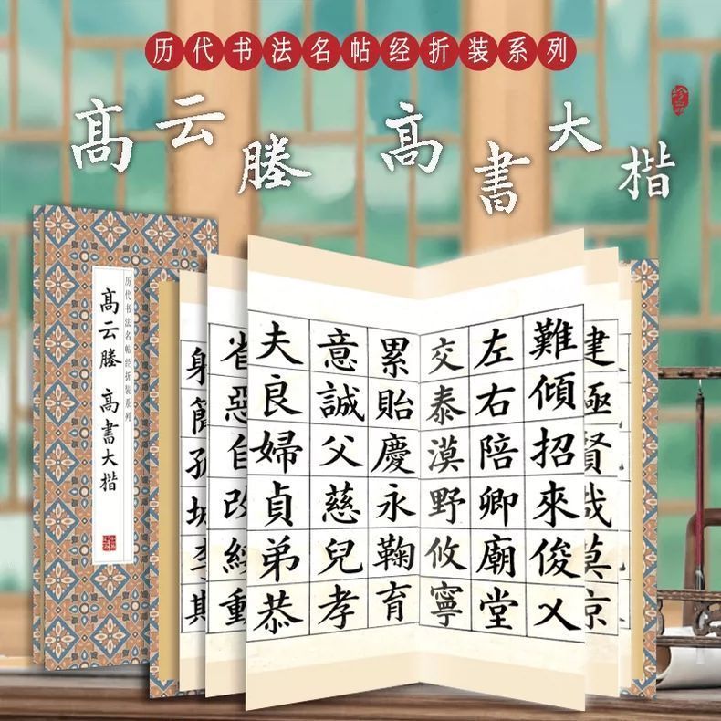 高云塍-高书大楷 历代书法名帖经折装系列