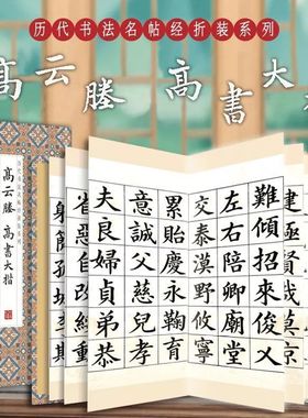 高云塍-高书大楷 历代书法名帖经折装系列书法简体释文折页毛笔书法字帖书籍书法成人学生临摹临帖练习让您领悟章法布局的真谛畅销