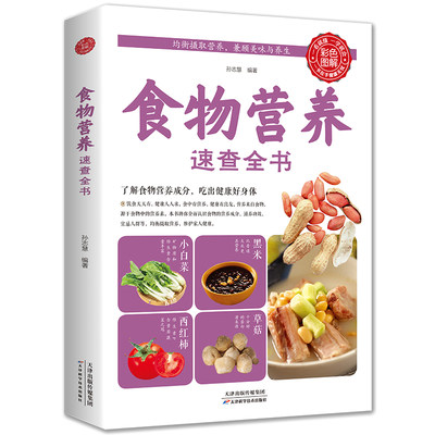 全新正版彩色图解食物营养速查全书中国居民食物营养速查大全 食物食材百科养生食疗中国居民膳食指导手册科学饮食健康书籍保健书