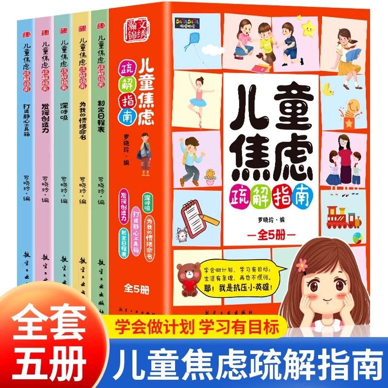 儿童焦虑疏解指南全套5册漫画儿童心理学启蒙小学生抗压学习书籍6-12岁学生舒缓情绪缓解学习焦虑学生家长亲子共读书数理化漫游记