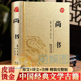 正版尚书皮面烫金中华经典名著全注全译丛书课外阅读书目中国经典文学古籍哲学小说中华古典名著青少年成人版足本无障碍阅读书籍