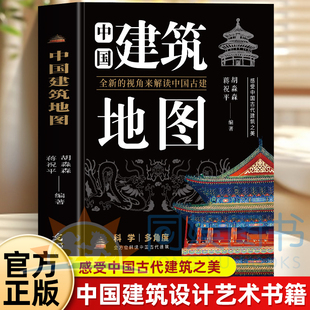 中国建筑地图 全新正版 全新的视角来解读中国古代建筑 感受中国古代建筑之美 科学多角度全方位解读中国古代建筑古建筑爱好者书籍