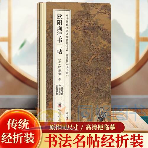 正版 欧阳询行书三帖 中华历代书法名家墨迹名品第三辑经折装 鉴赏帖中国古代书法名家作品赏析书法成人练字帖名家书法鉴赏书法