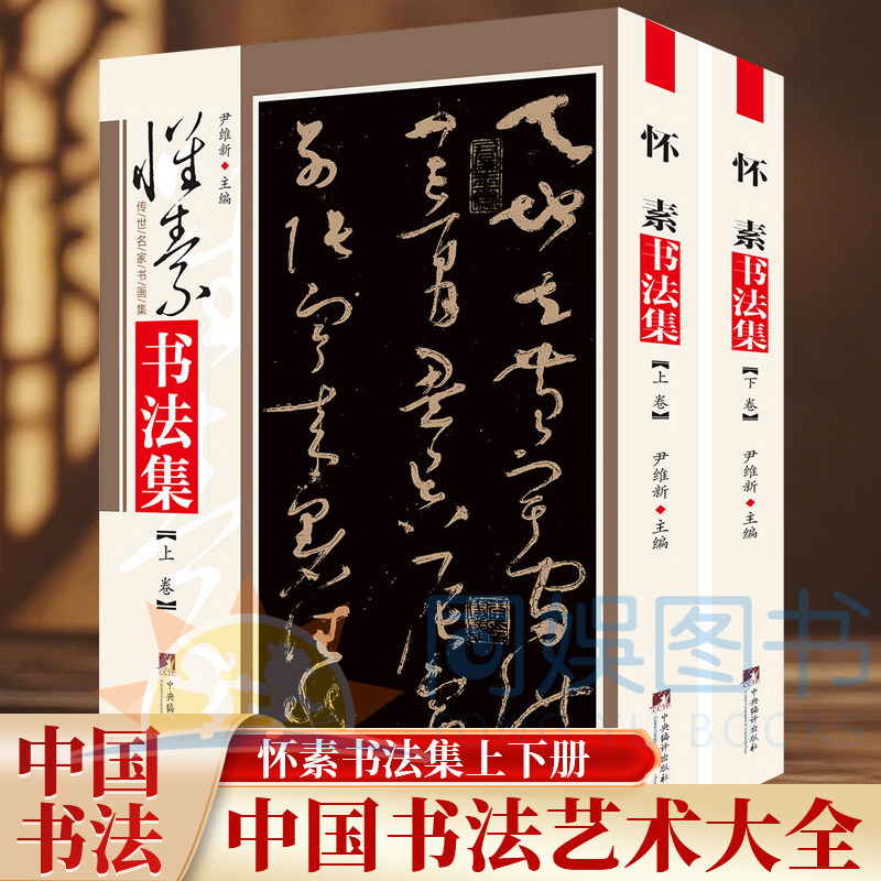 怀素书法集 铜版彩印上下2卷 传世名家书画集 尹维新主编 中央编译出版社 怀素自叙帖 苦笋贴 论书帖 食鱼帖 藏真帖大草小草千字文