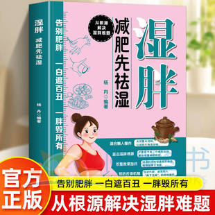 重现健康 适合懒人操作 直击湿胖根源 正版 预防反弹机制 用中医智慧科学瘦身 双重效果夹持 从根源解决湿胖难题 湿胖：减肥先祛湿