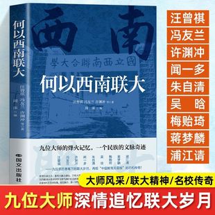 正版 何以西南联大 一部八年的教育史诗 一代知识分子的铮铮铁骨 本书不是冰冷的历史陈述 而是一份由亲历者共同完成的珍贵记忆