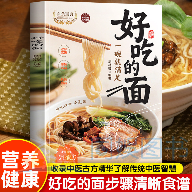 正版 好吃的面  新手也能做出面馆级好面 涵盖汤面、拌面、炒面、焖面、焗面、地方特色及异域风味等多种面食做法 满足全家口味