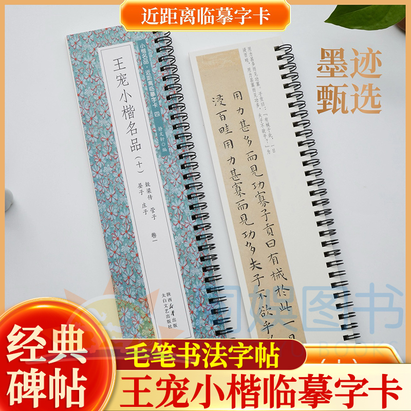 王宠小楷名品（十）穀梁传 管子晏子全2册近距离临摹字卡含简介208页未修复原迹墨迹甄选原汁原味古质未损繁简对照 无障碍认读原帖