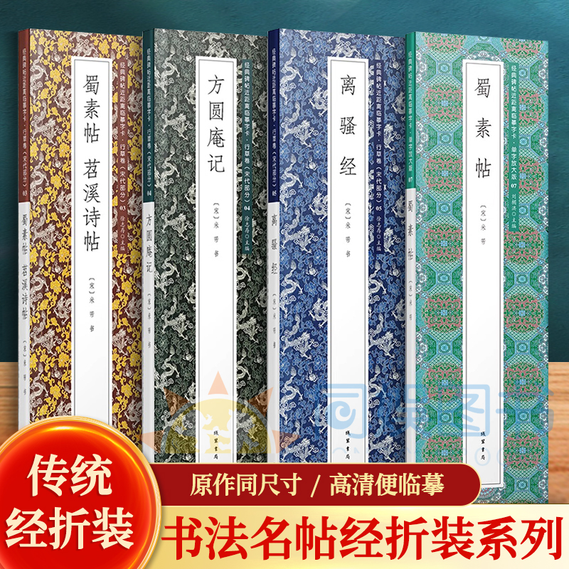 【米芾合集】历代书法名帖经折 离骚jing3册 方圆庵记 蜀素帖 苕溪诗帖 【米字格放大版】蜀素帖 2册 经典碑帖近距离临摹字卡