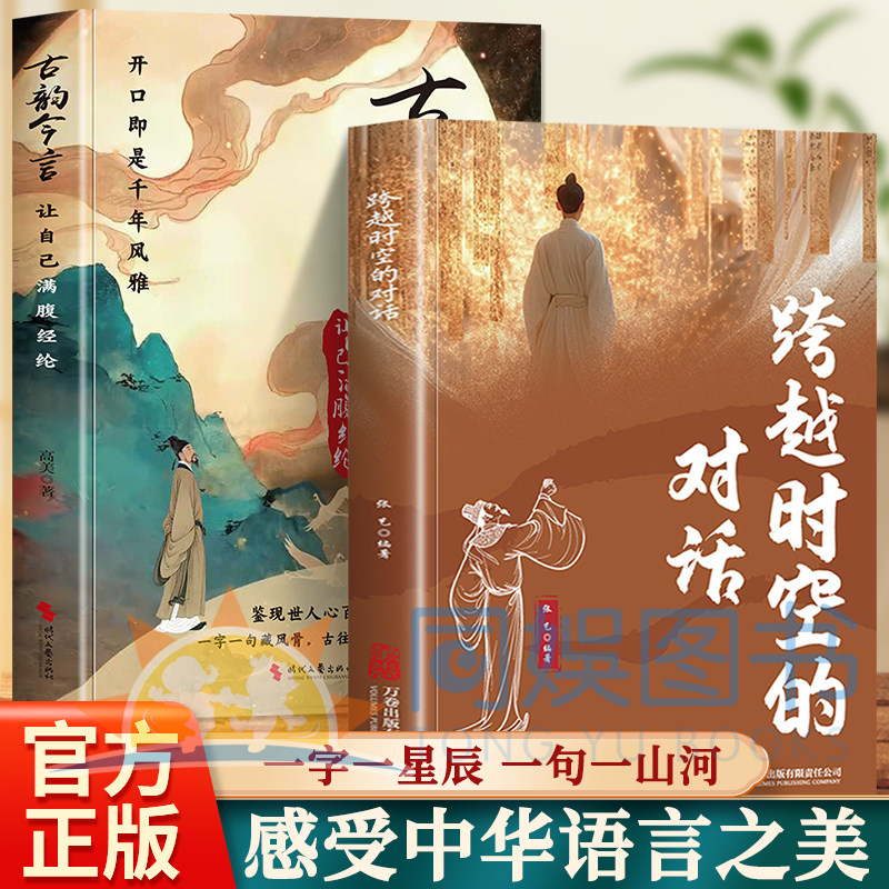 抖音同款】跨越时空的对话+古韵今言句子很短一句封神感悟人生哲理与处世智慧金句出口成章腹有诗书气自华语言魅力中国古诗词鉴赏