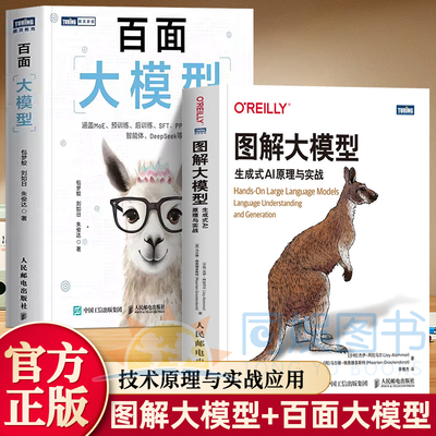 全2册图解大模型+百面大模型生成式AI原理与实战大语言模型大模型应用开发Transformer DeepSeek模型原理开发深度学习机器百面书籍