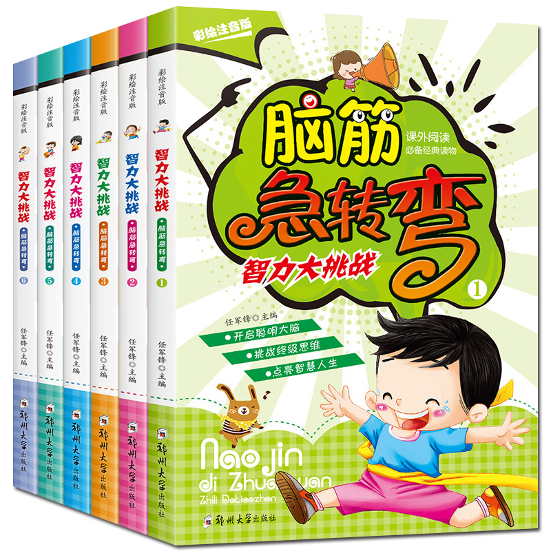 全6册 脑筋急转弯大全 小学生课外书籍注音版6-7-8-9-10-12周岁 课外书 一二三四年级课外阅读儿童读物故事 少儿益智游戏图书