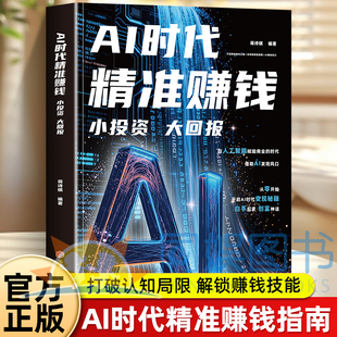 抖音同款】AI时代精准赚钱小投资大回报图解DeepSeek自媒体创业变现教程手把手教你吃透AI赛道红利赚钱工具实操人工智能副业变现