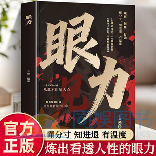抖音同款】眼力见儿人性与社交心眼儿教你看清人性真相掌握社交主动权深度剖析人性弱点社交潜规则教会你800个心眼子成功励志书籍