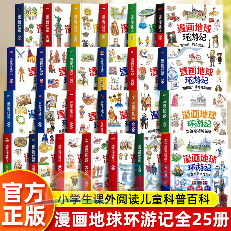 漫画地球环游记全套25册系列任选美国法国德国马来西亚新加坡意大利希腊巴西阿根廷希腊加拿大 7-12岁小学生课外阅读儿童科普百科