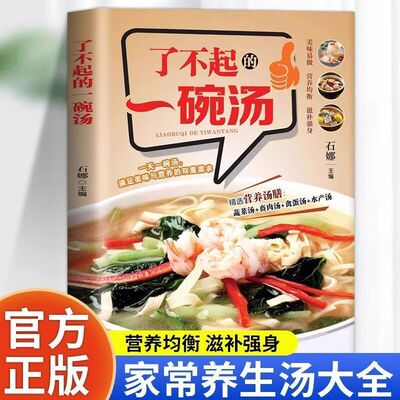 了不起的一碗汤 精选多款营养汤膳在家轻松烹制滋补靓汤营养均衡 滋补强身家常煲汤大全养生食疗汤谱家用炖汤食谱菜谱书籍