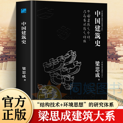正版 中国建筑史 还原手稿本来面貌 梁思成著 中国建筑学由蒙昧进入现代学科的奠基之作 各个历史时期建筑的风格与特征民族建筑史