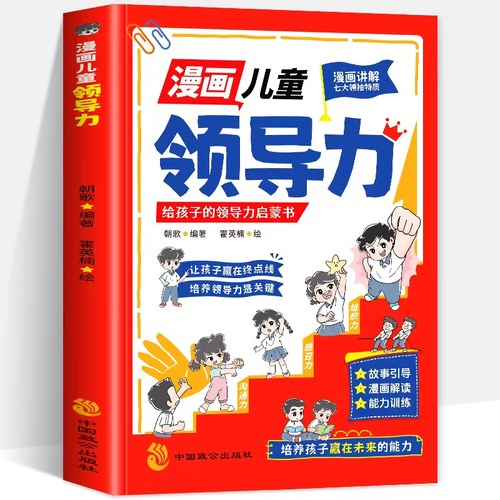 抖音同款】漫画儿童领导力漫画书适合小学生看的课外书青少年要懂得感召力应变力沟通力执行力教导力自控力决断力启蒙故事正版书籍