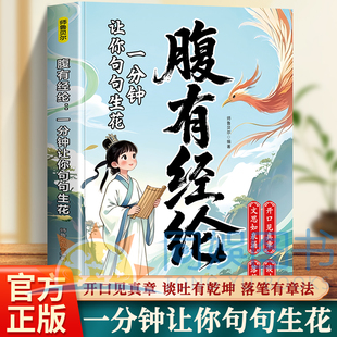 【官方正版】腹有经论：一分钟让你句句生花 素材积累 经典金句 拓展视野 激发灵感 一分钟让孩子字字珠玑、脱颖而出