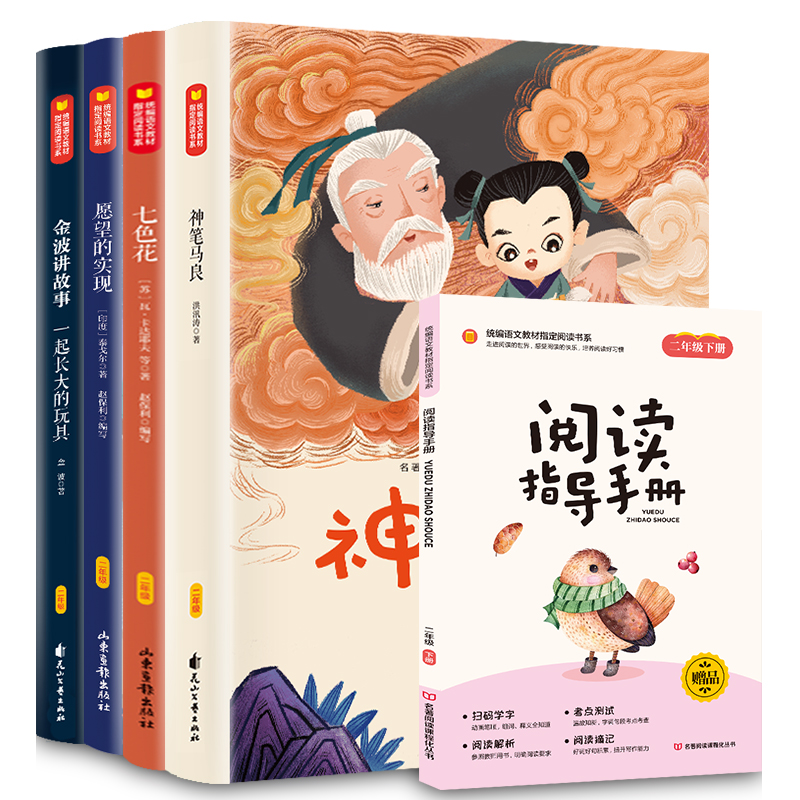 快乐读书吧二年级下册4册神笔马良二年级课外书故事书彩图注音版2年级一起长大的玩具金波著愿望的实现七色花小学生课外阅读拼音-封面