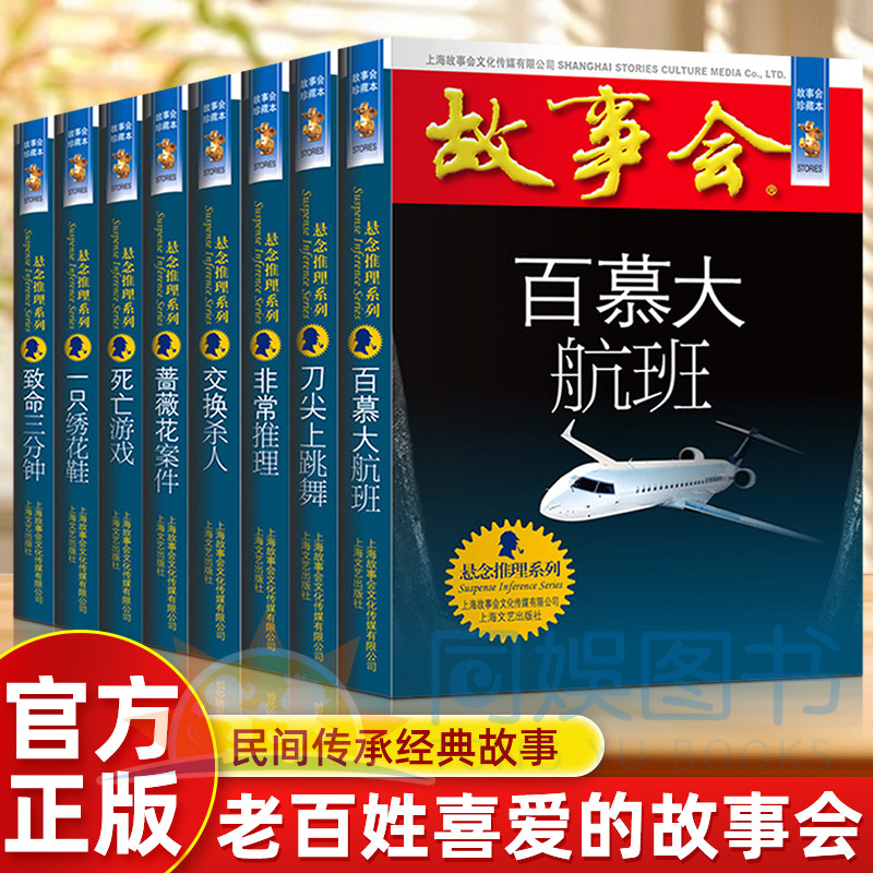正版 故事会珍藏版 悬念推理系列全套8册 故事杂志非期刊订阅 休闲民间故事文学文摘小说 悬疑推理探案故事集 推理小说书籍