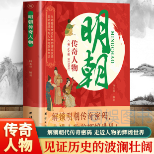 生动描绘传奇时代 明朝传奇人物 辉煌世界 走进人物 博弈变迁灵动演绎传奇人物跌宕命运中华名人故事中国历史书 解锁明朝传奇密码