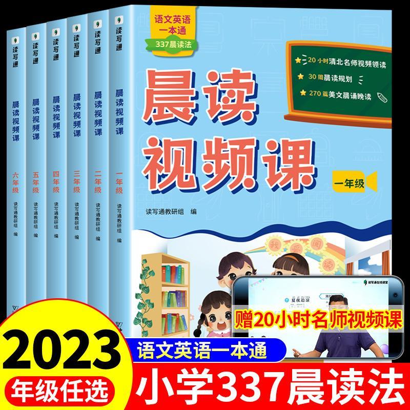 晨读视频课语文英语一本通337晨读法同步课文阅读打卡计划一二三四五六年级小学生晨读美文每日晨读早读清北名师视频课日有所诵