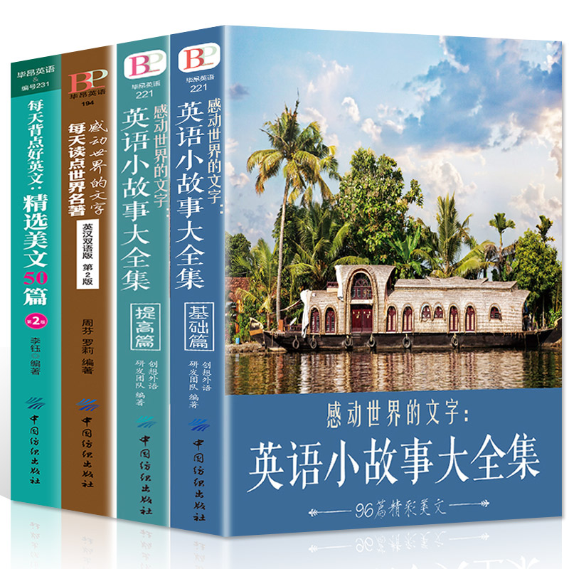 正版4册感动世界的文字英语小故事大全集基础篇+提高篇每天背点好英文精选美文50篇读点世界名著中英双语版初高中英语课外阅读书籍