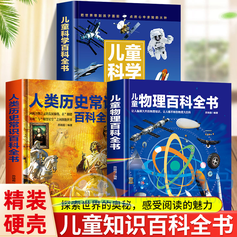 精装硬壳儿童物理百科+历史常识+科学百科3册 让人脑洞打开的物理知识 让人看不够的物理大百科 6-12岁课外阅读书籍知识读物畅销