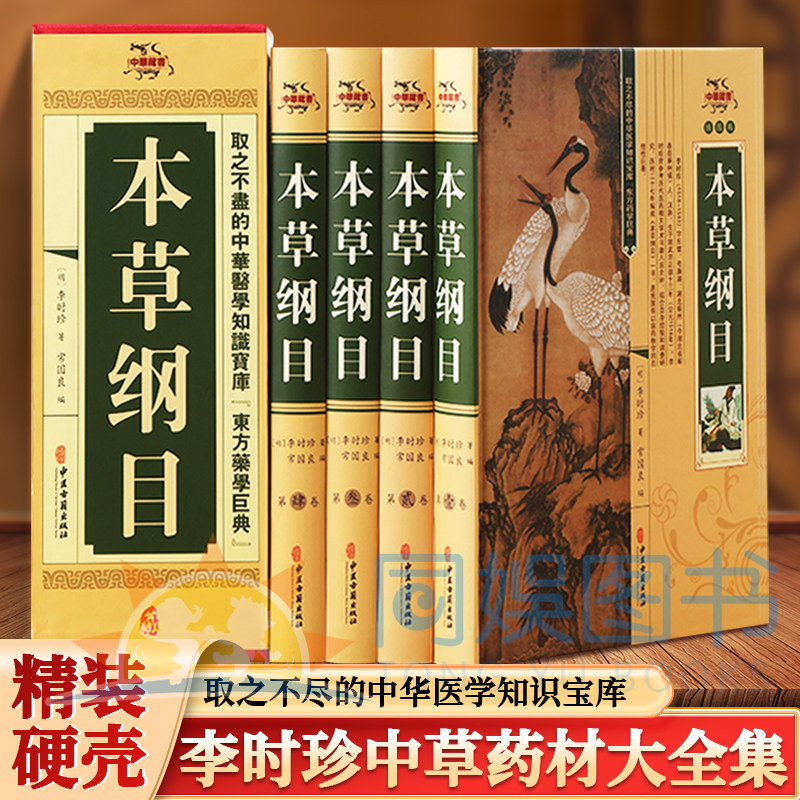 全4册本草纲目图解原著正版李时珍中草药材大全集零基础学中医理论教材入门中药材医学类中医书籍高清印刷全本内容无删减 装帧精美