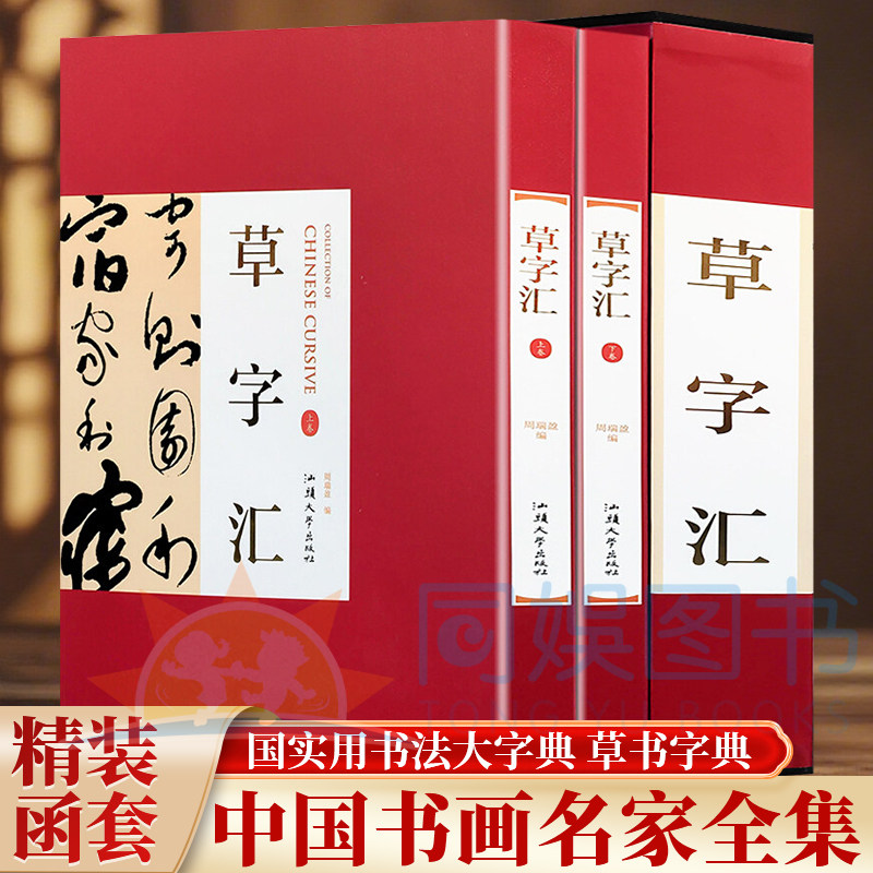 正版 草字汇:全二卷 铜版纸彩图印刷 草书书法字典中国实用书法大字典草书字典 草书字帖成人练字草书字帖历代名家真迹临摹工具书
