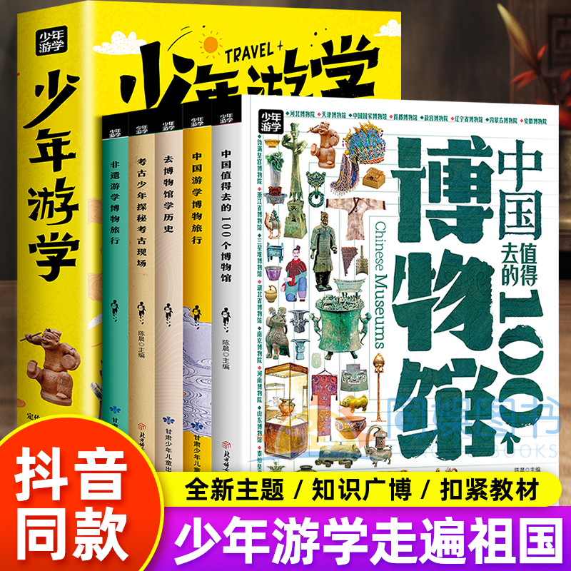 少年游学5册读万卷书行万里路