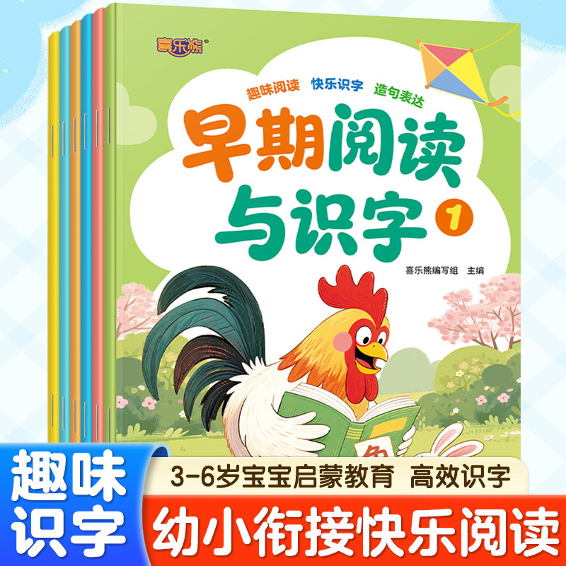 6册幼儿早期阅读与识字 入学准备幼儿园识字教材宝宝早教书3-4-5-6周岁看图认字汉字拼音 少儿图书绘本幼儿童识字启蒙认知书籍