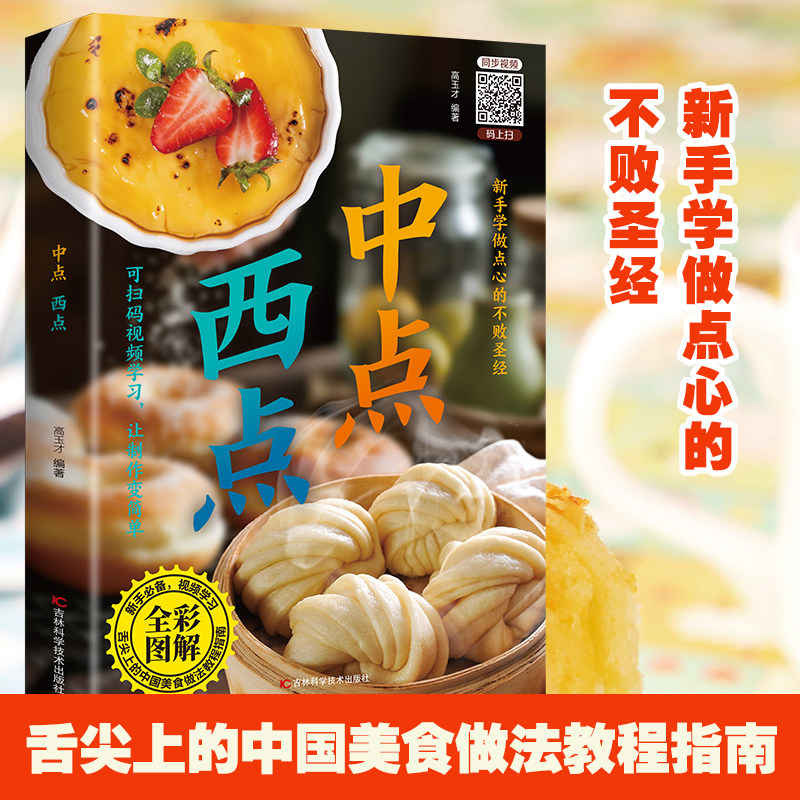 正版 中点.西点 在家也能做出营养美味美食 新手学做点心的不败圣经 带你轻松享受做饭的乐趣 舌尖上的中国美食做法教程指南