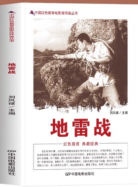正版 地雷战 中国红色教育电影连环画 抗日战争时期 民兵队长赵虎发动群众制造了各种工地雷 布下雷阵使日寇受到沉重打击