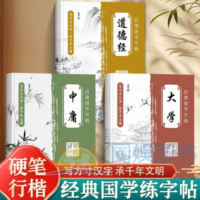 正版全3册 启墨国学 字帖硬笔行楷描摹 边写边读写方寸汉字 承千年文明 入门基础训练 硬笔行楷书法临摹练字贴 书法爱好者练字练心