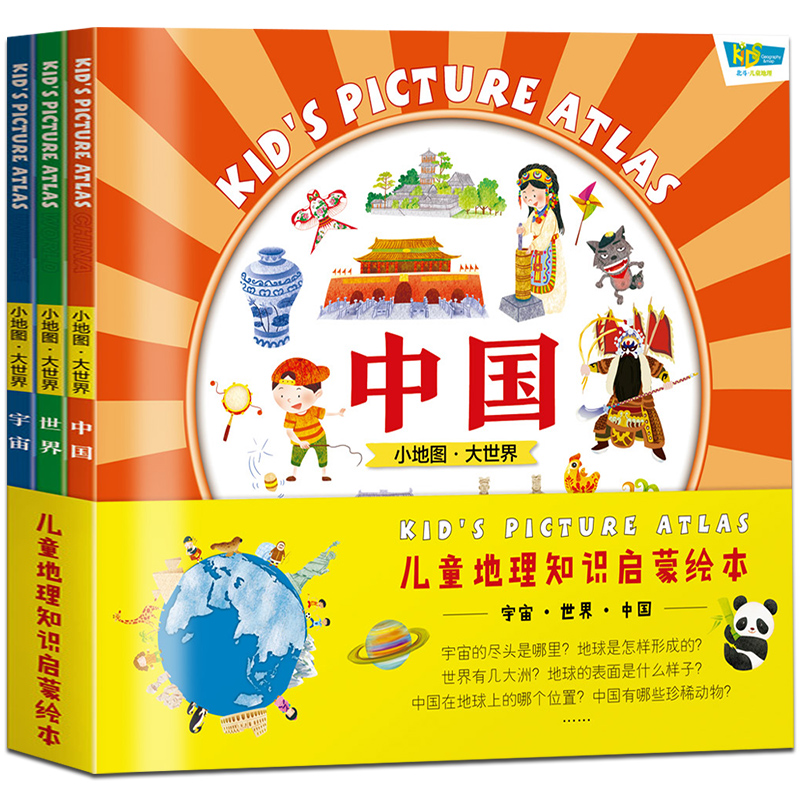 儿童地理知识启蒙绘本 中国世界宇宙共3册 3-6-8-10周岁 历史地图启蒙认知科普图画书籍 讲给儿童的中国地理百科全书 正版畅销读物