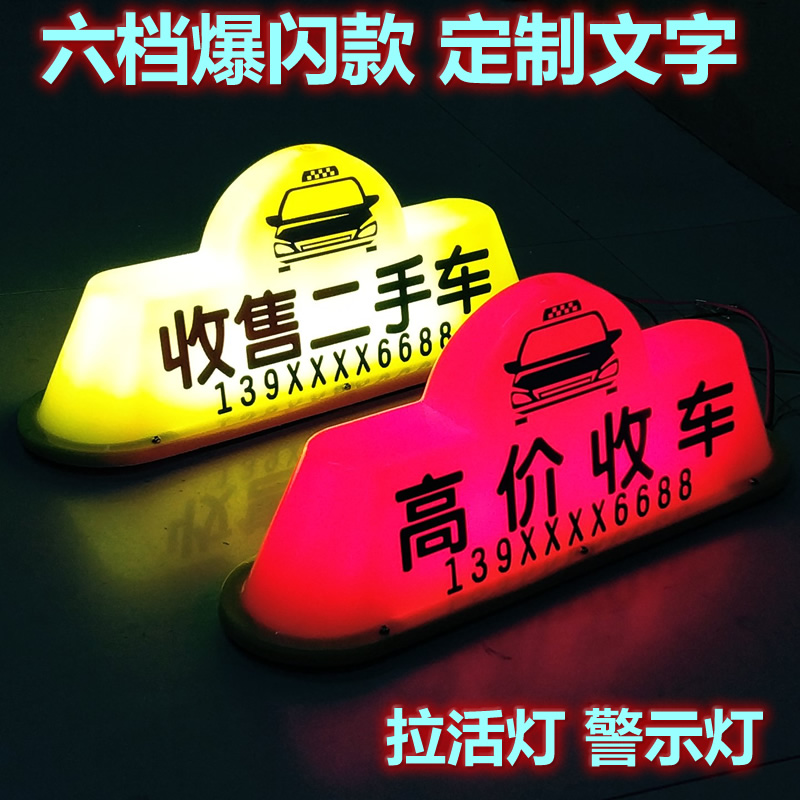 汽车顶灯高价收车天价收车顶灯汽车租赁收售二手车广告磁吸车顶灯