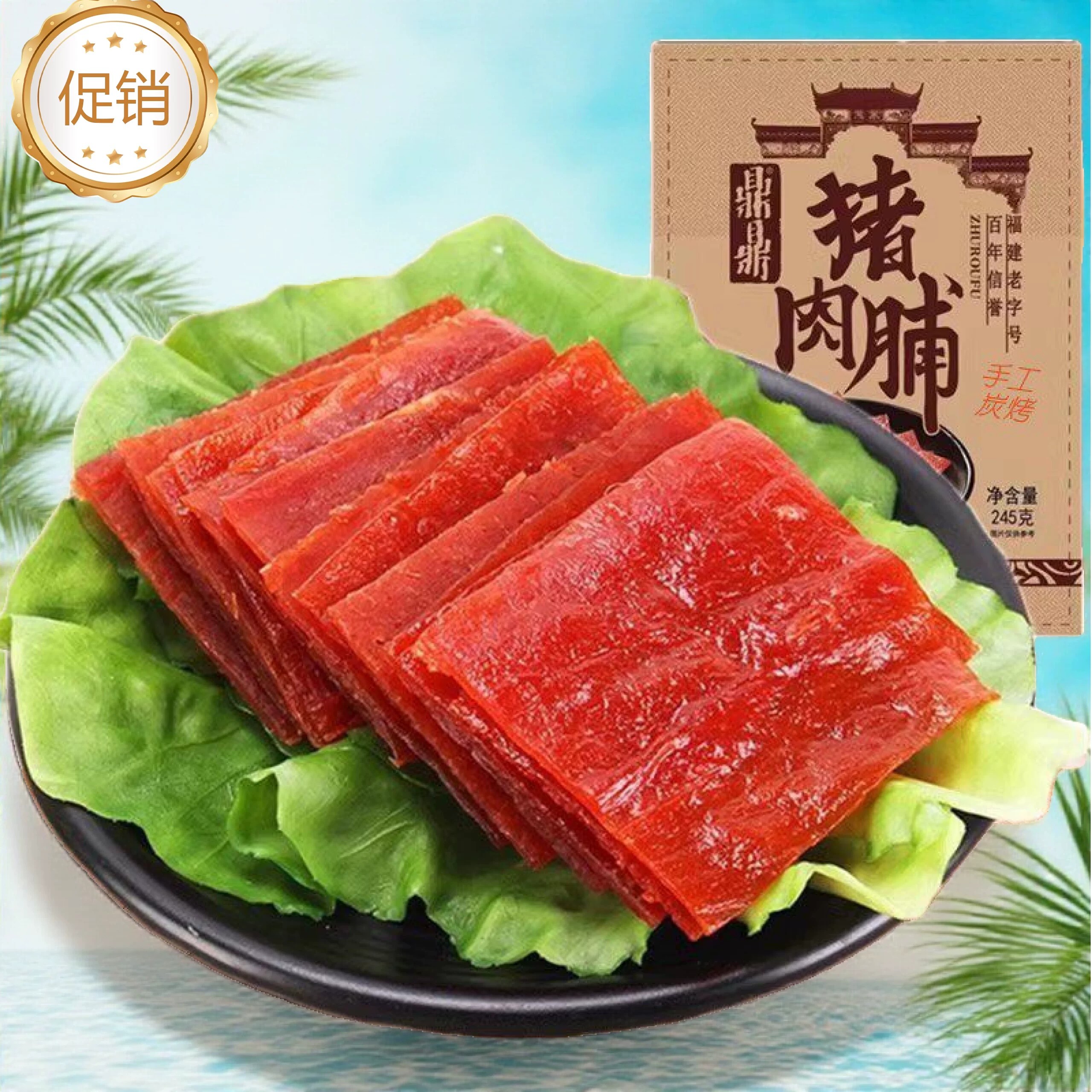 福建鼎鼎猪肉脯245g休闲零食小吃原味猪肉脯干小包装食品