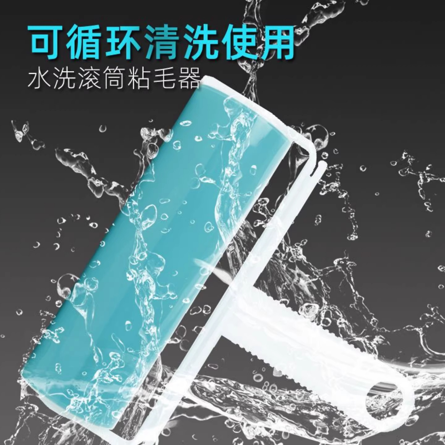 粘毛器滚筒可水洗滚刷衣物去毛刷床单吸毛粘毛神器强力黏头发除尘