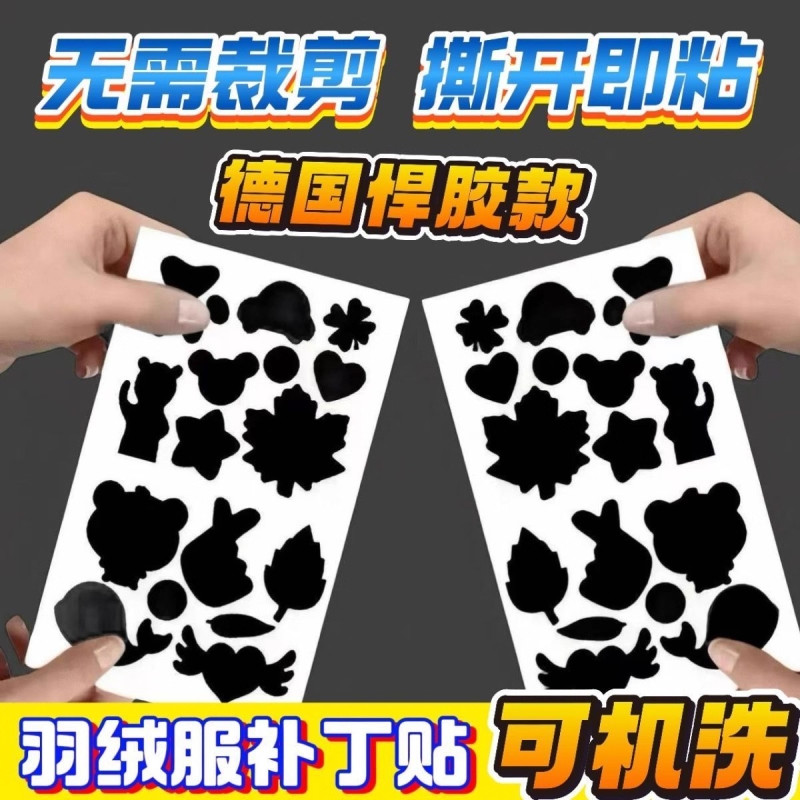 羽绒服布贴自粘无痕修复修补贴破洞贴布免熨烫衣服图案贴花补丁贴