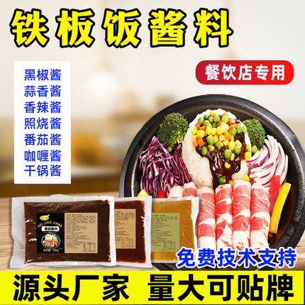 惠欣源铁板饭酱料黑椒酱蒜香酱铁板厨房专用照烧酱香辣酱番茄商用