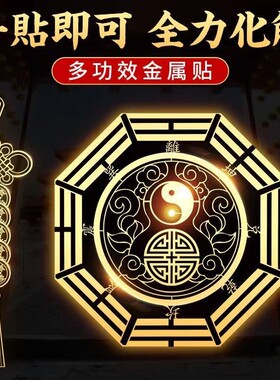 太极八卦图金属贴麒麟貔