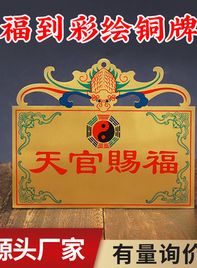 黄铜彩绘铜牌天官赐福铜