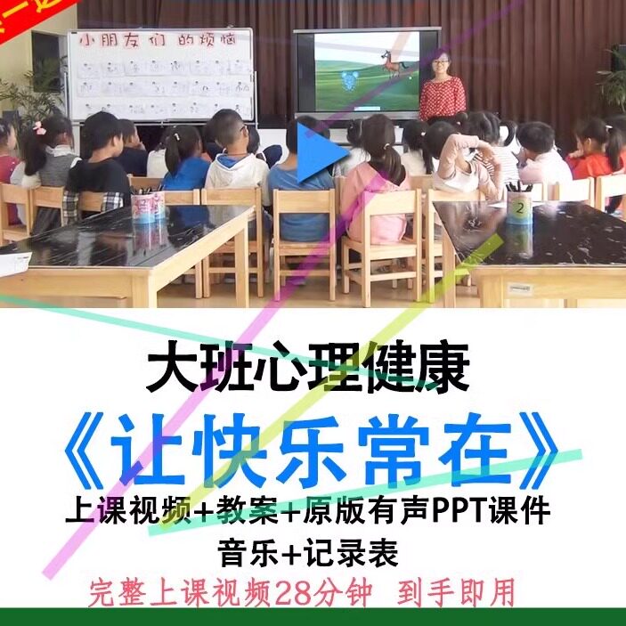 幼儿园优质课大班心理健康《让快乐常在》视频教案ppt课件公开课.